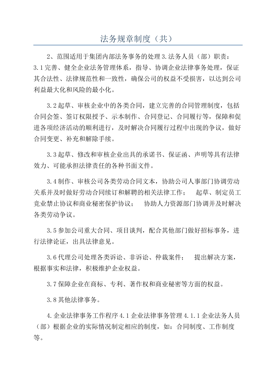 法务规章制度（共）_第1页