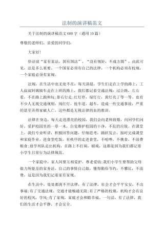 法制的演讲稿范文