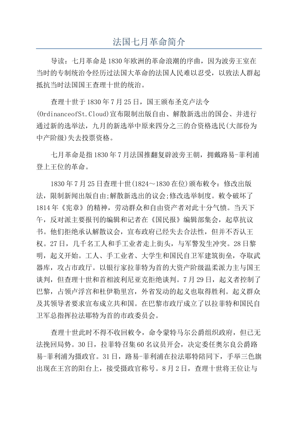 法国七月革命简介_第1页