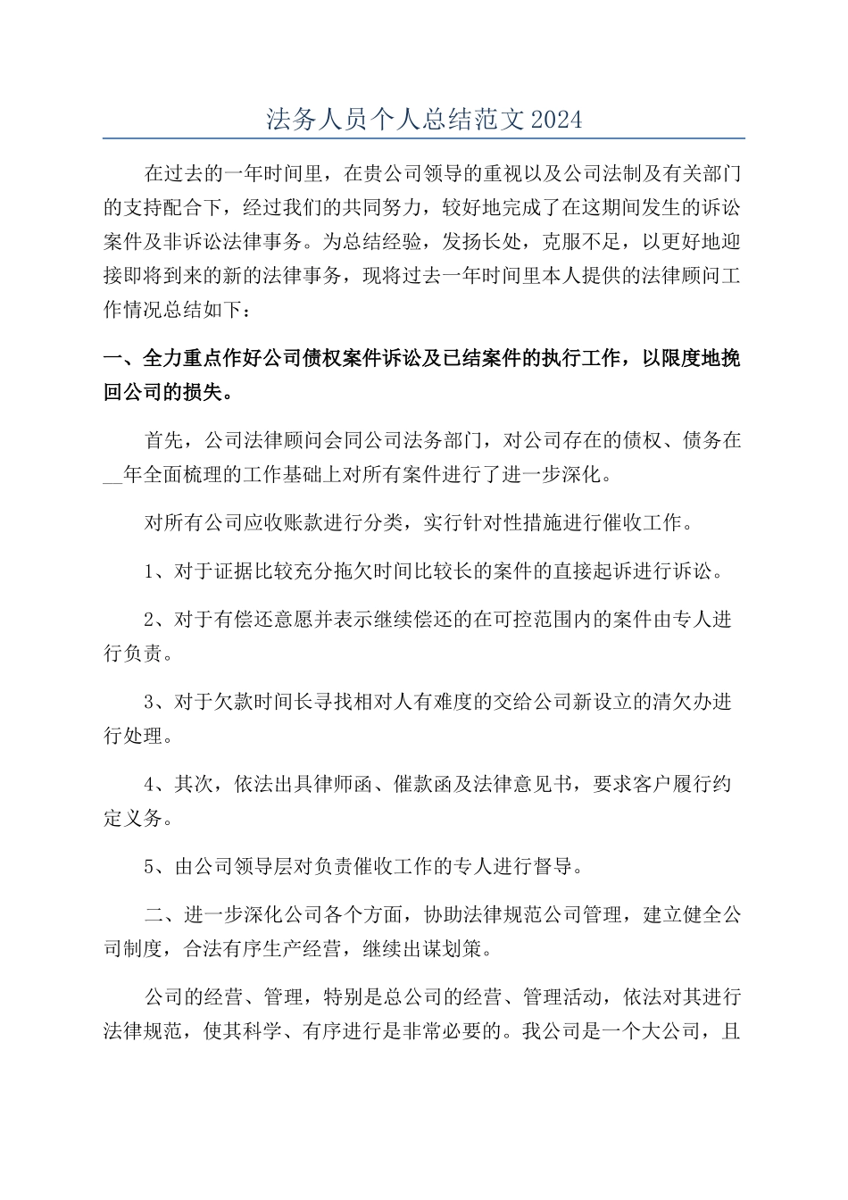 法务人员个人总结范文2024_第1页