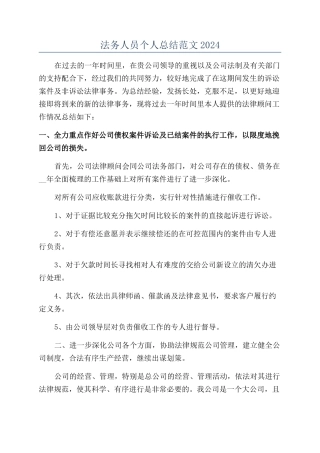 法务人员个人总结范文2024