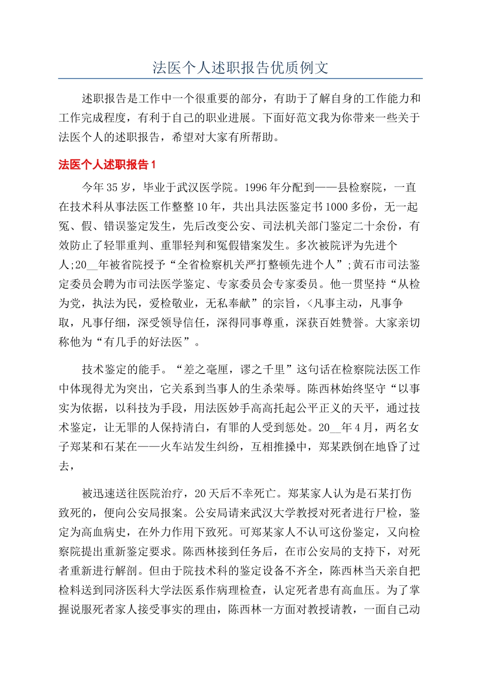 法医个人述职报告优质例文_第1页