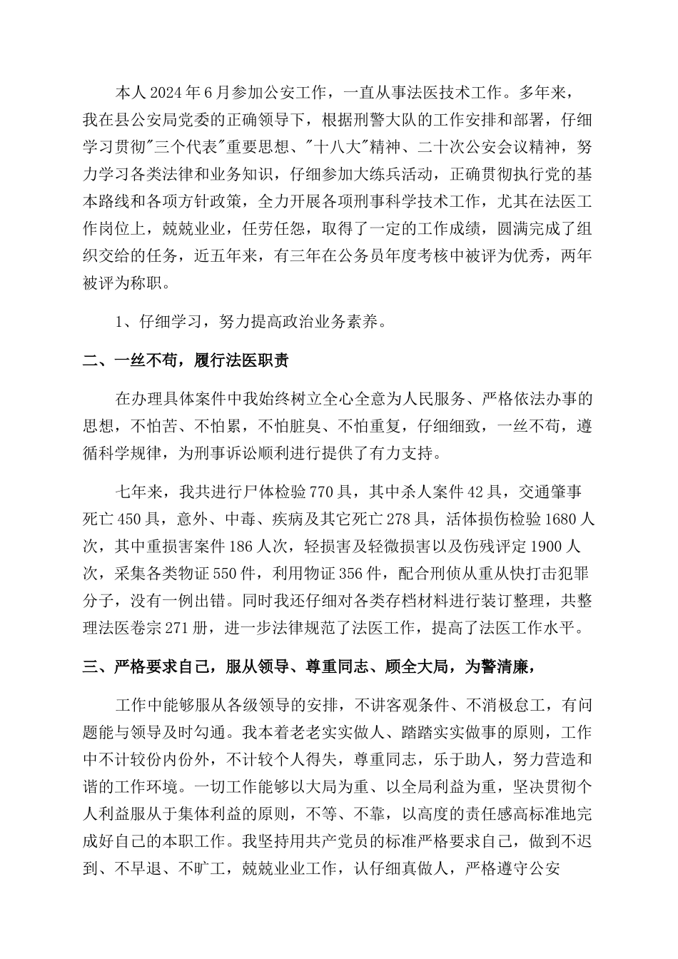 法医个人述职报告优质例文_第3页