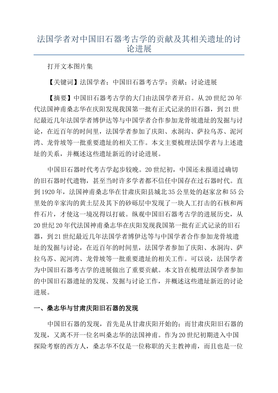 法国学者对中国旧石器考古学的贡献及其相关遗址的研究进展_第1页