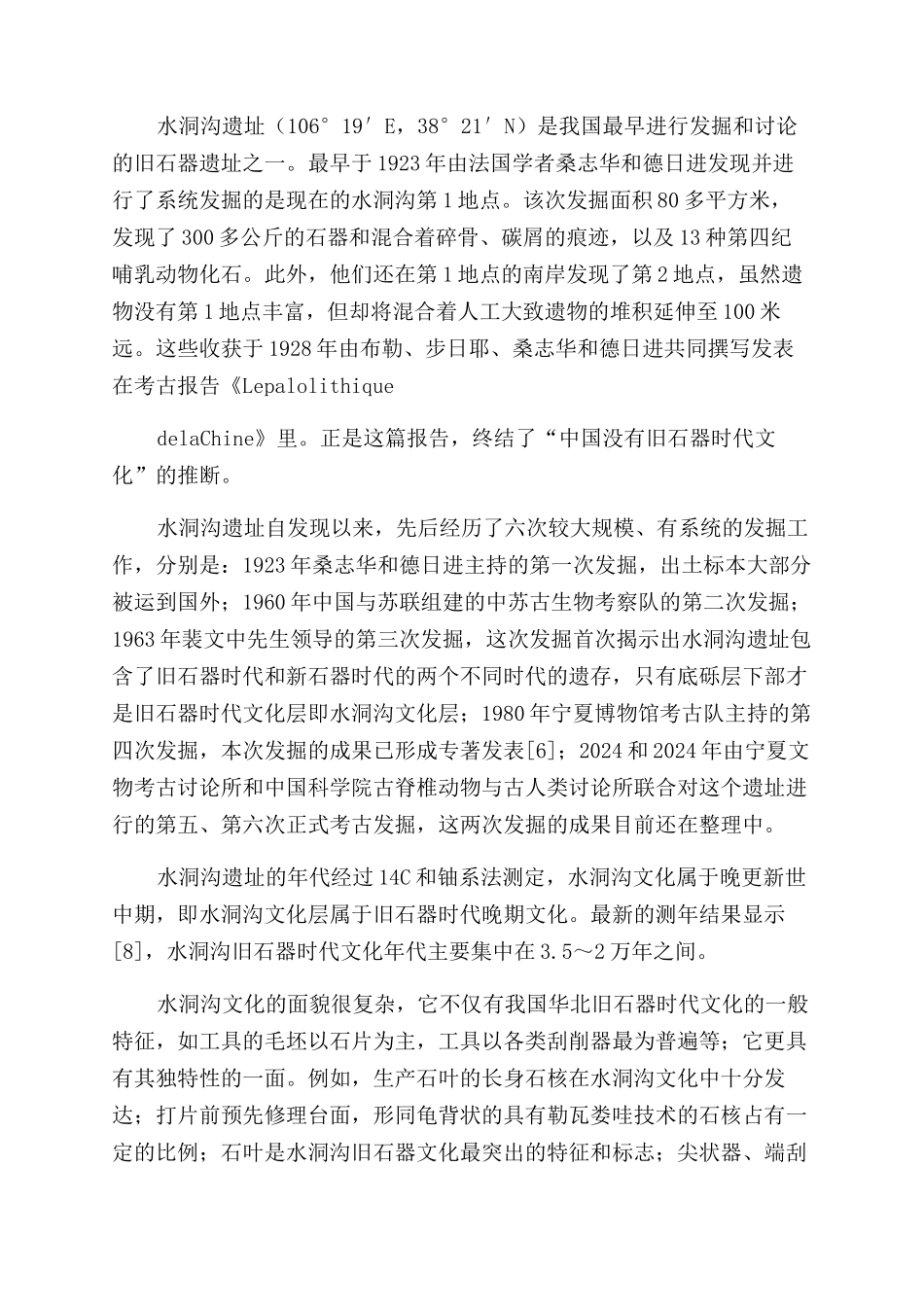 法国学者对中国旧石器考古学的贡献及其相关遗址的研究进展_第3页