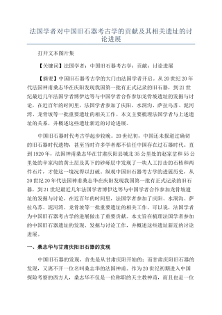 法国学者对中国旧石器考古学的贡献及其相关遗址的研究进展