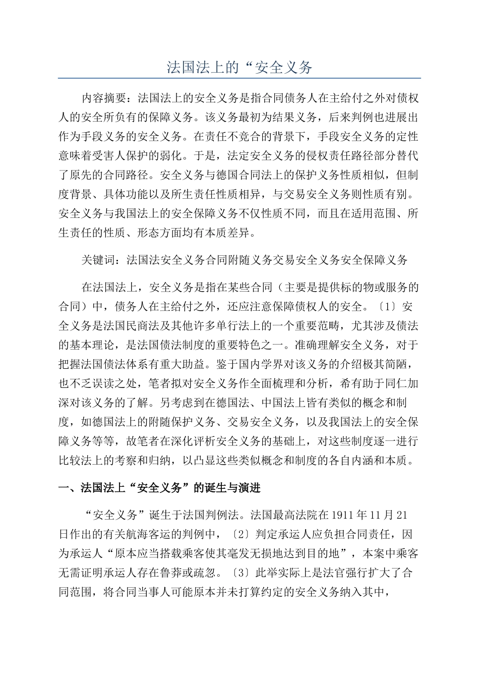 法国法上的“安全义务_第1页