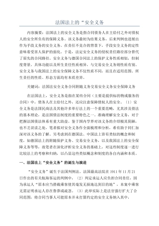 法国法上的“安全义务