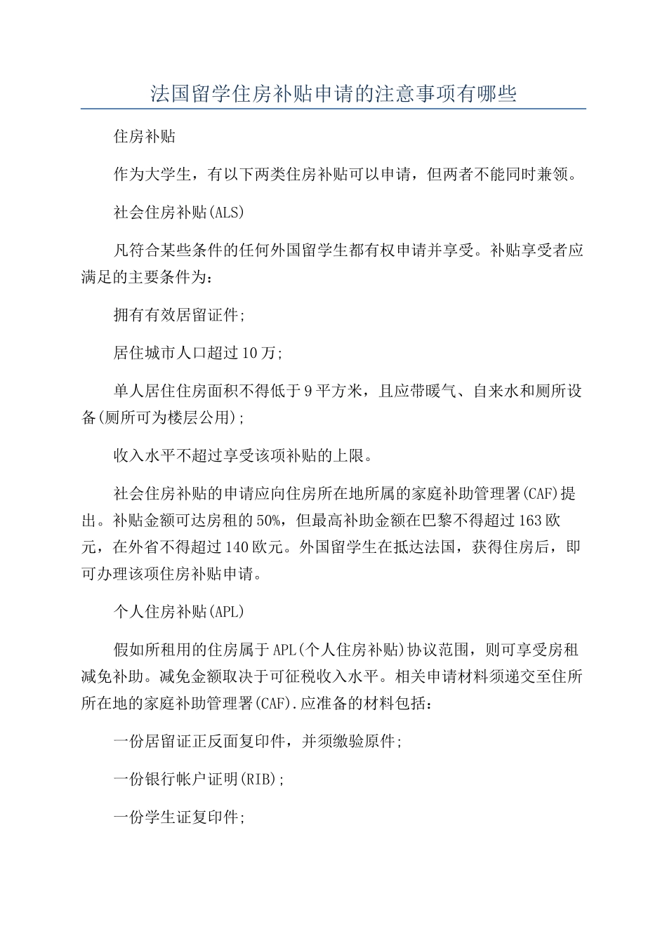 法国留学住房补贴申请的注意事项有哪些_第1页