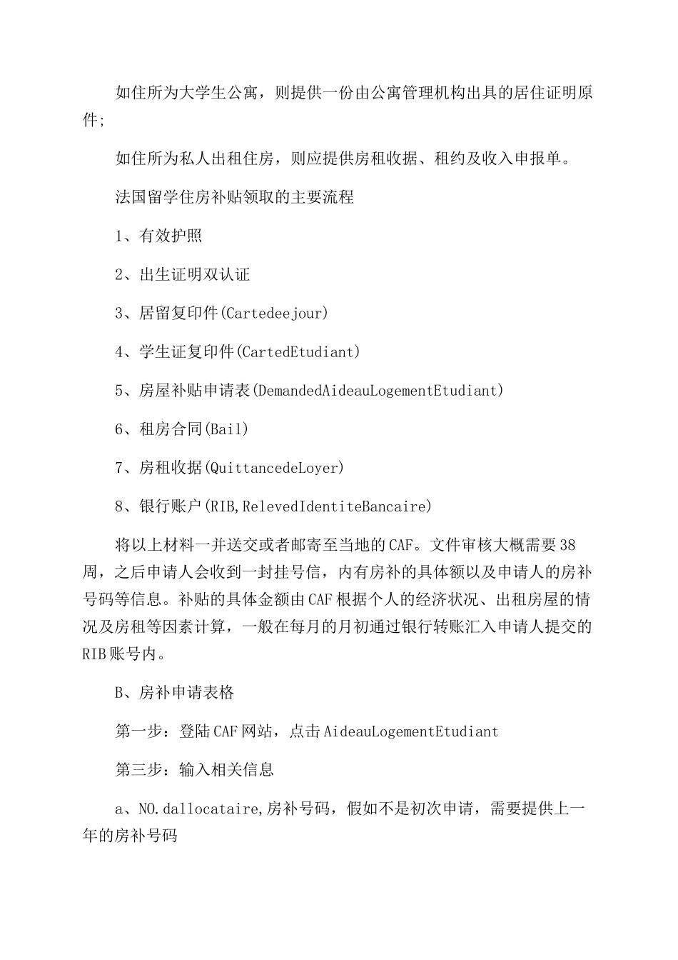法国留学住房补贴申请的注意事项有哪些_第2页