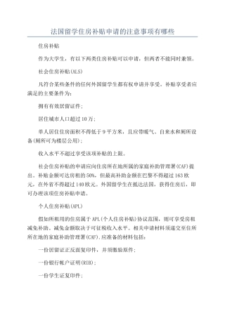 法国留学住房补贴申请的注意事项有哪些