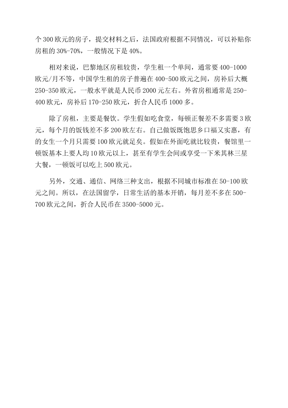 法国留学日常生活的注意事项介绍_第3页