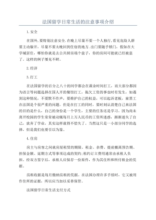 法国留学日常生活的注意事项介绍