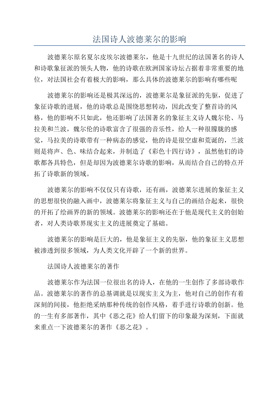 法国诗人波德莱尔的影响_第1页