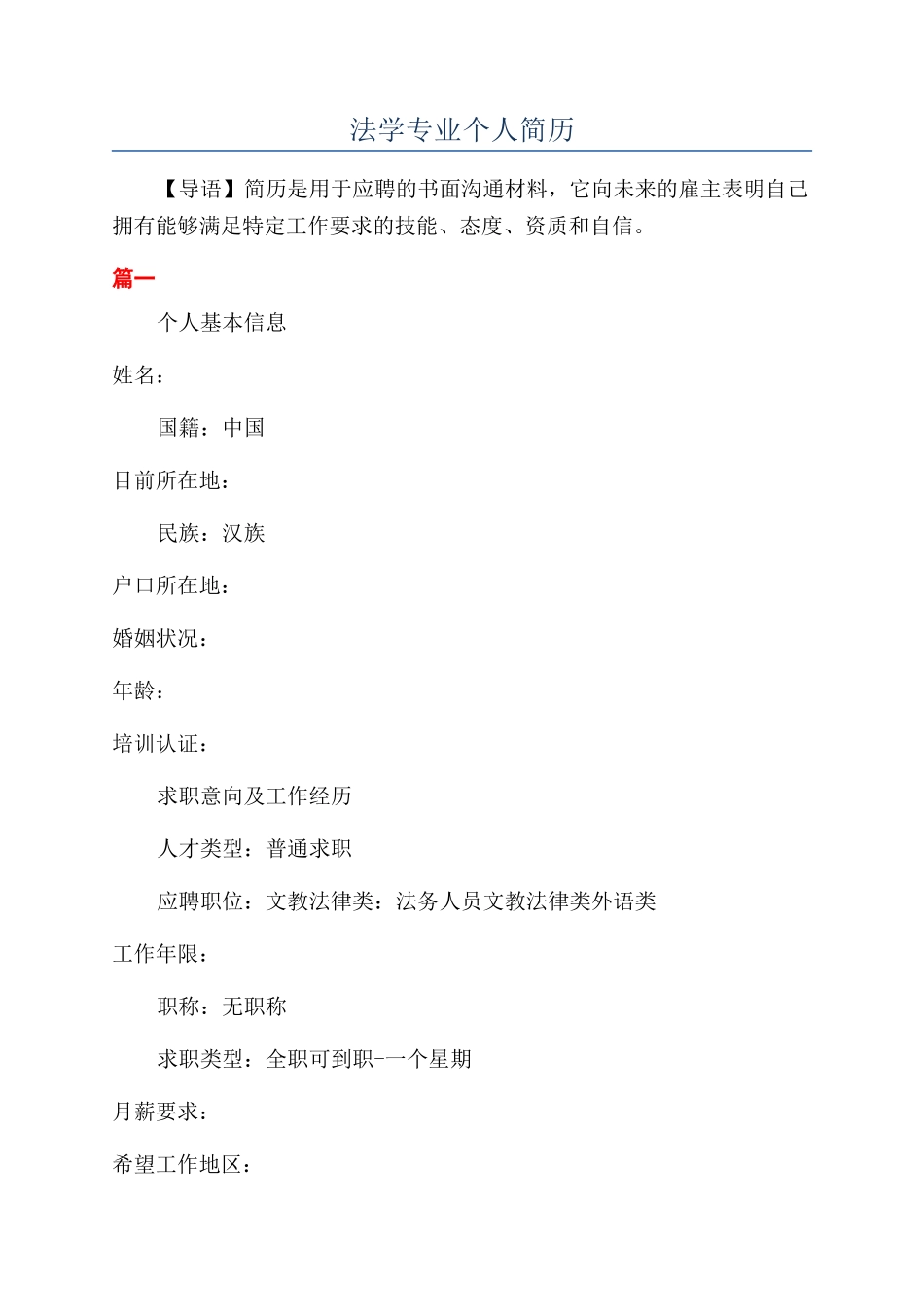 法学专业个人简历_第1页
