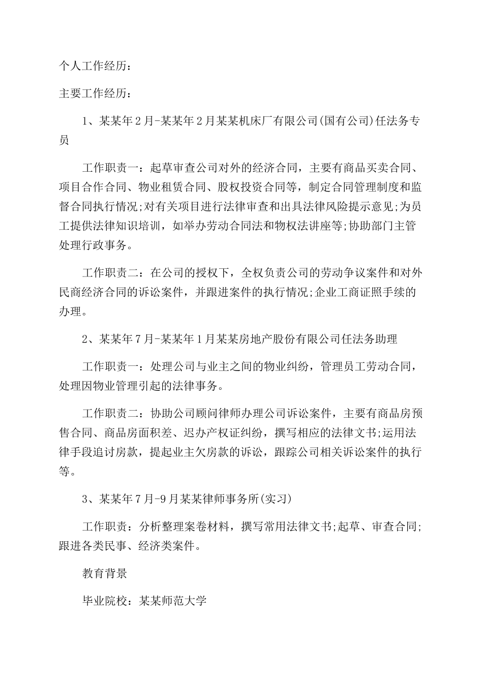 法学专业个人简历_第2页
