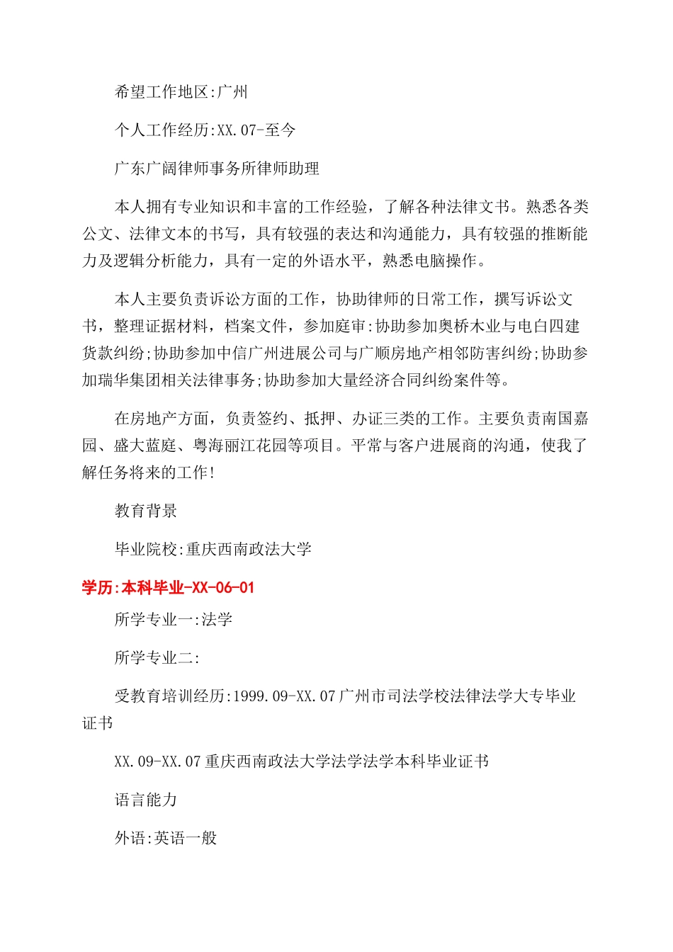 法学专业大学生个人简历合集_第2页