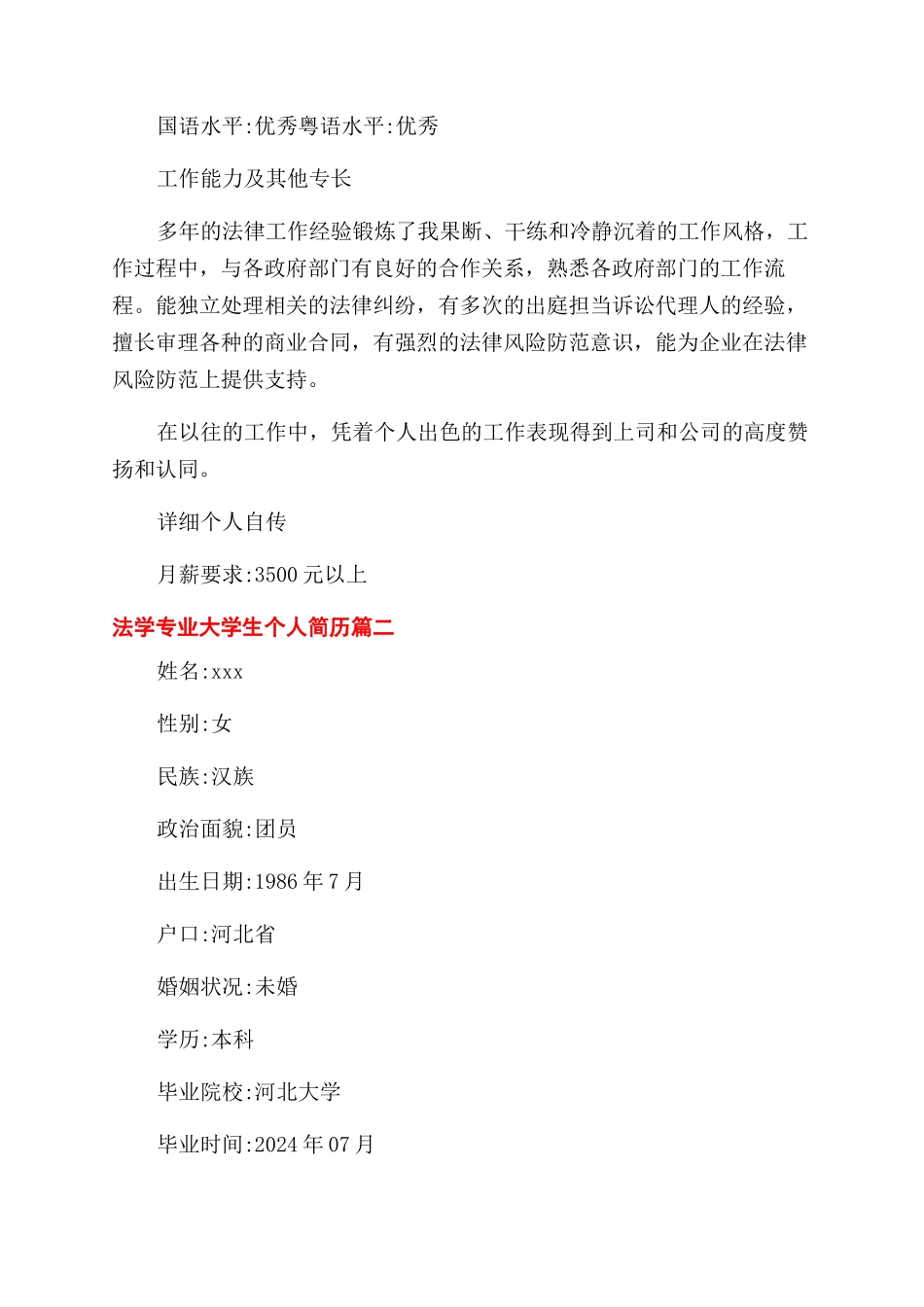 法学专业大学生个人简历合集_第3页