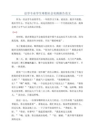 法学专业学生寒假社会实践报告范文