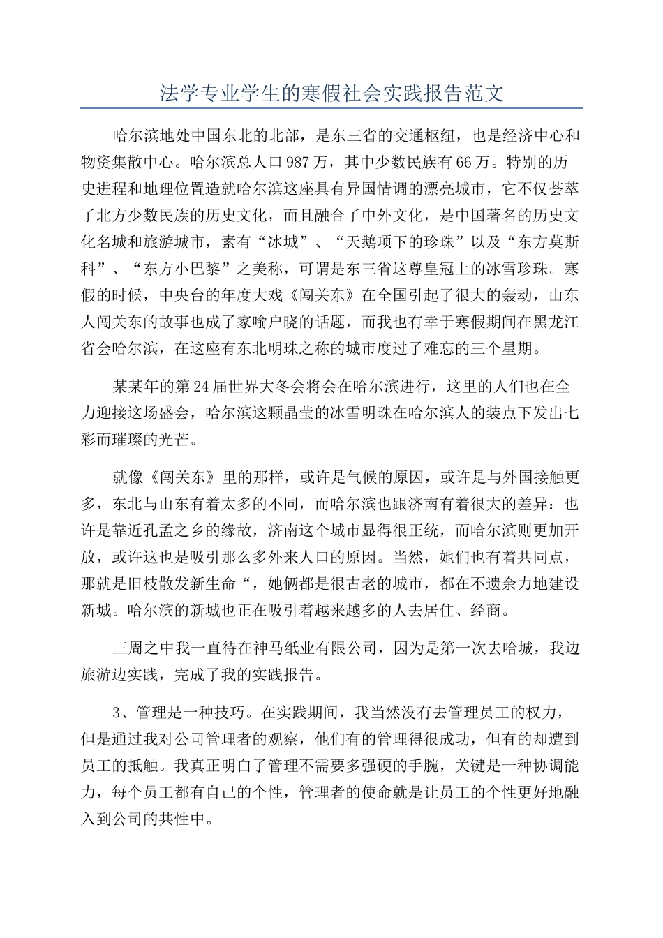 法学专业学生的寒假社会实践报告范文_第1页