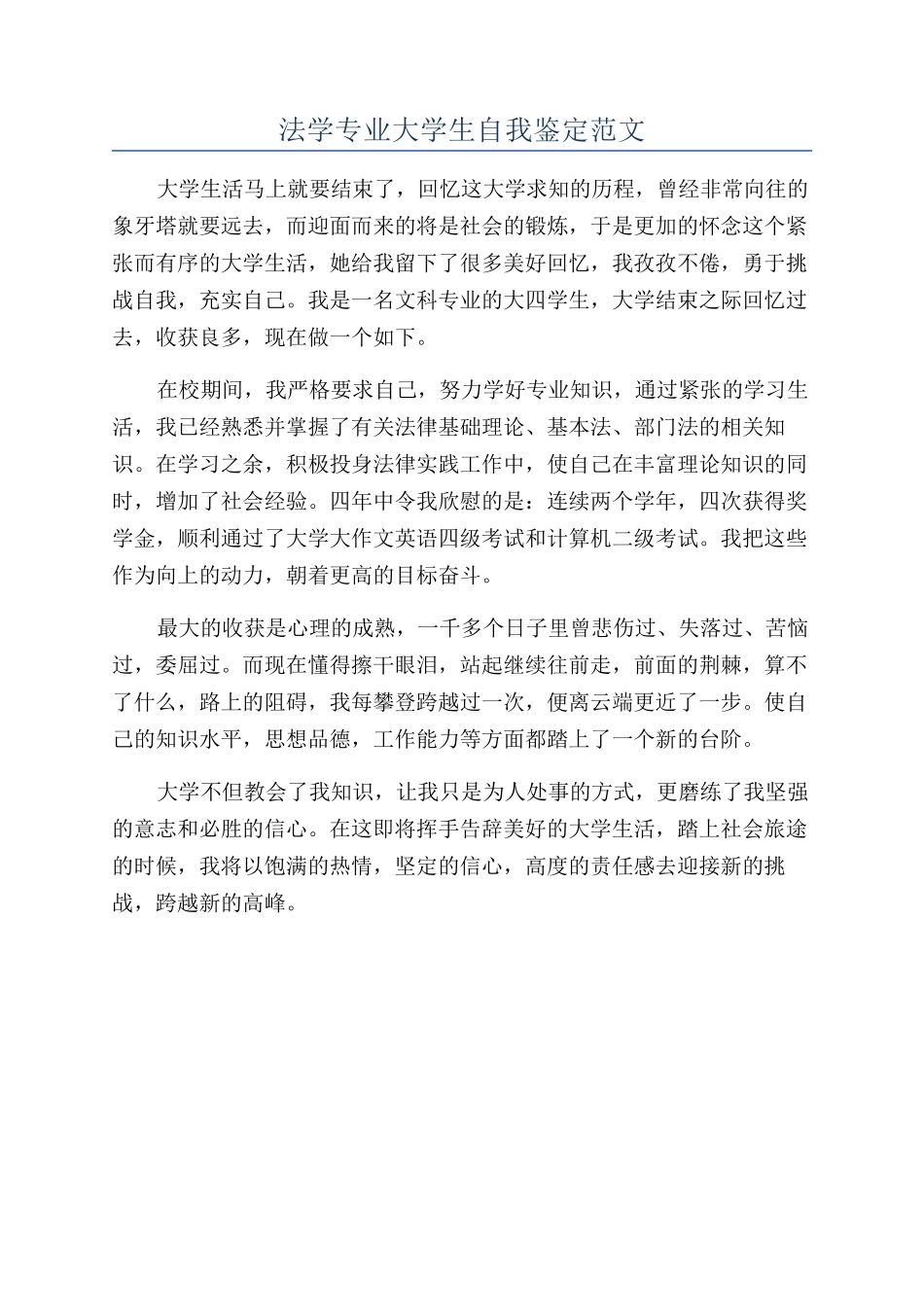 法学专业大学生自我鉴定范文_第1页