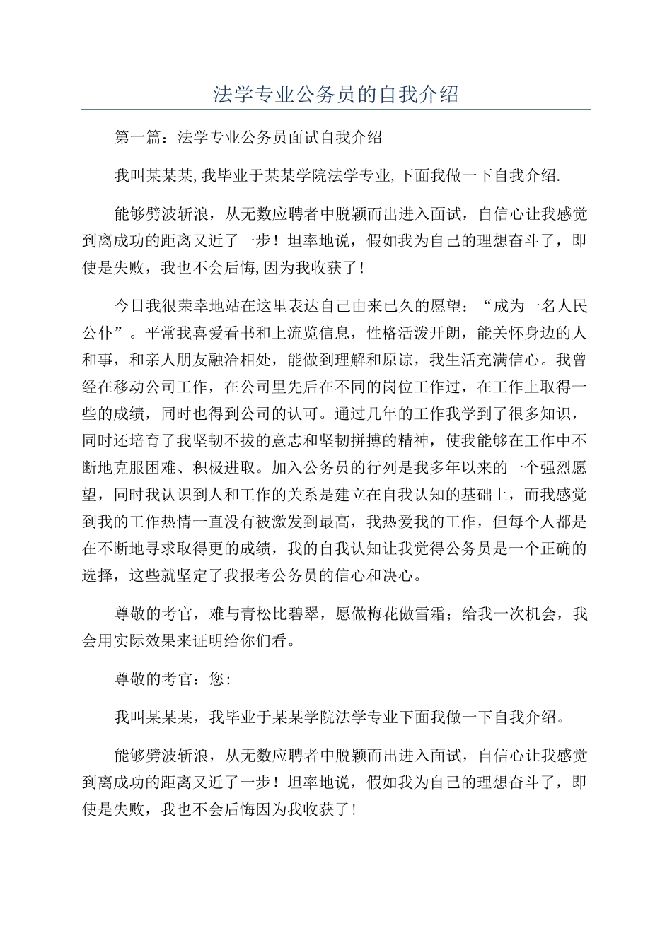 法学专业公务员的自我介绍_第1页