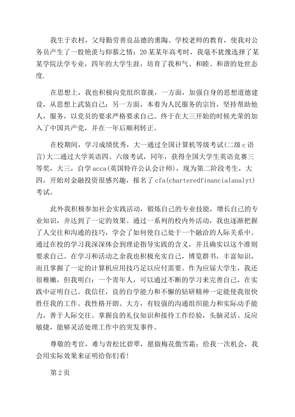 法学专业公务员的自我介绍_第3页