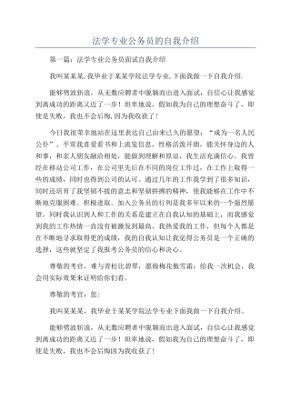 法学专业公务员的自我介绍