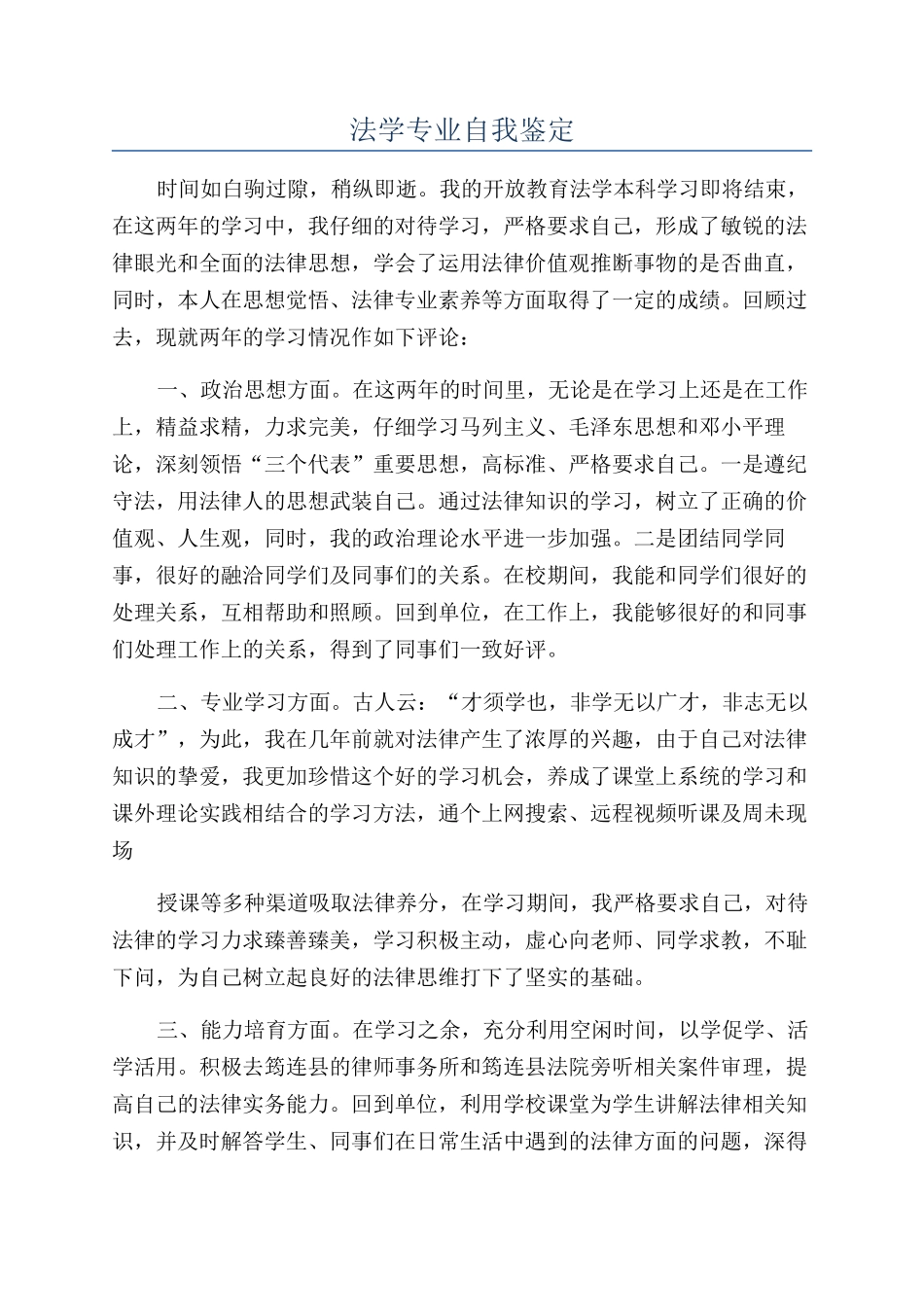 法学专业自我鉴定_第1页