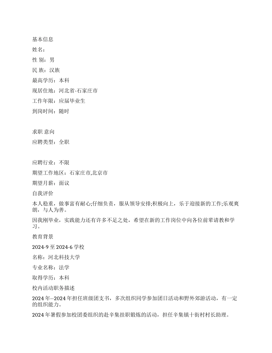 法学本科毕业生简历范文_第1页