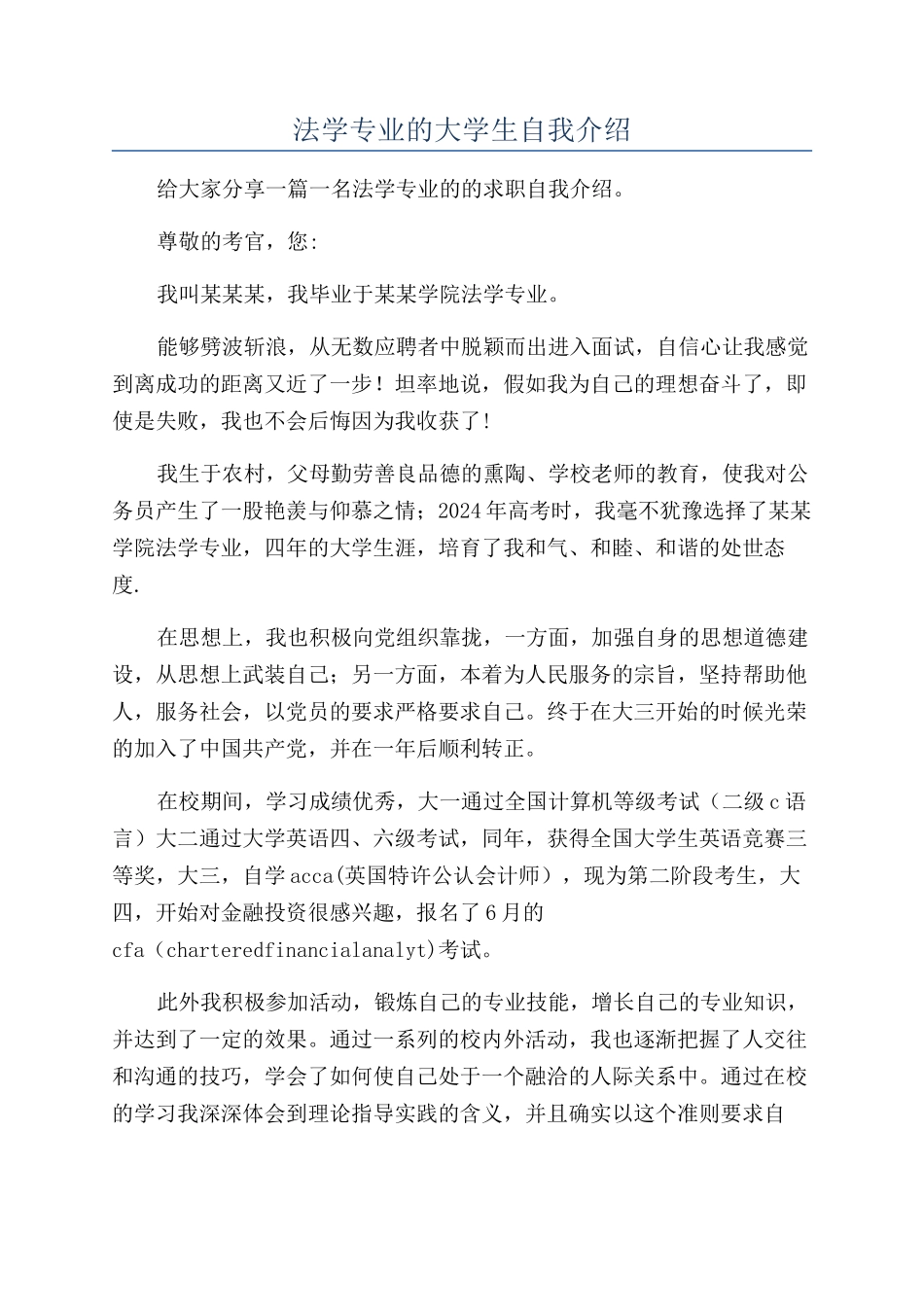 法学专业的大学生自我介绍_第1页
