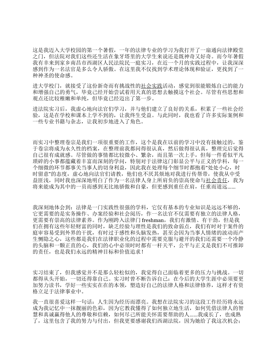 法学社会实习心得体会_第1页