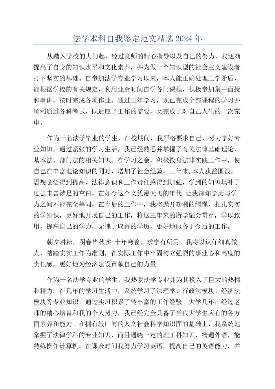 法学本科自我鉴定范文精选2024年_第1页