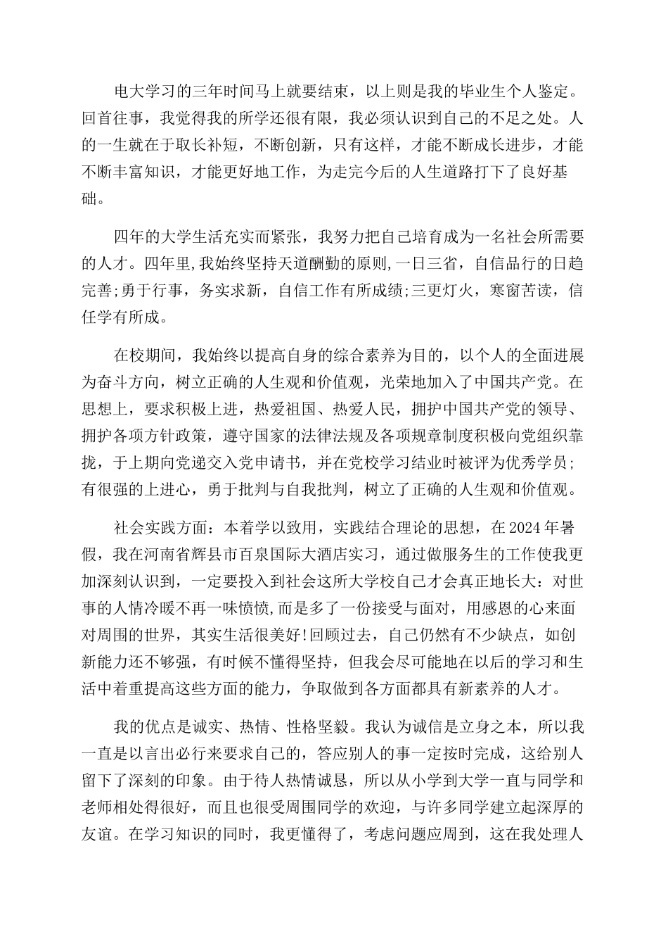 法学本科自我鉴定范文精选2024年_第3页