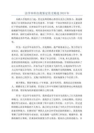 法学本科自我鉴定范文精选2024年