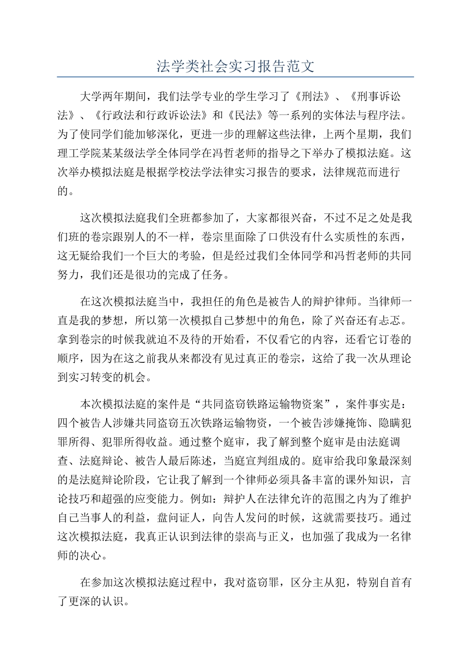 法学类社会实习报告范文_第1页