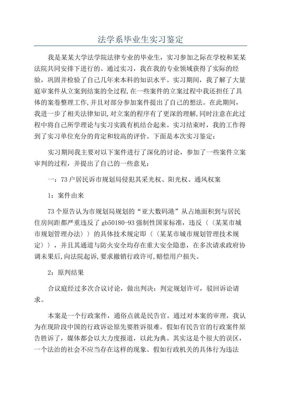 法学系毕业生实习鉴定_第1页