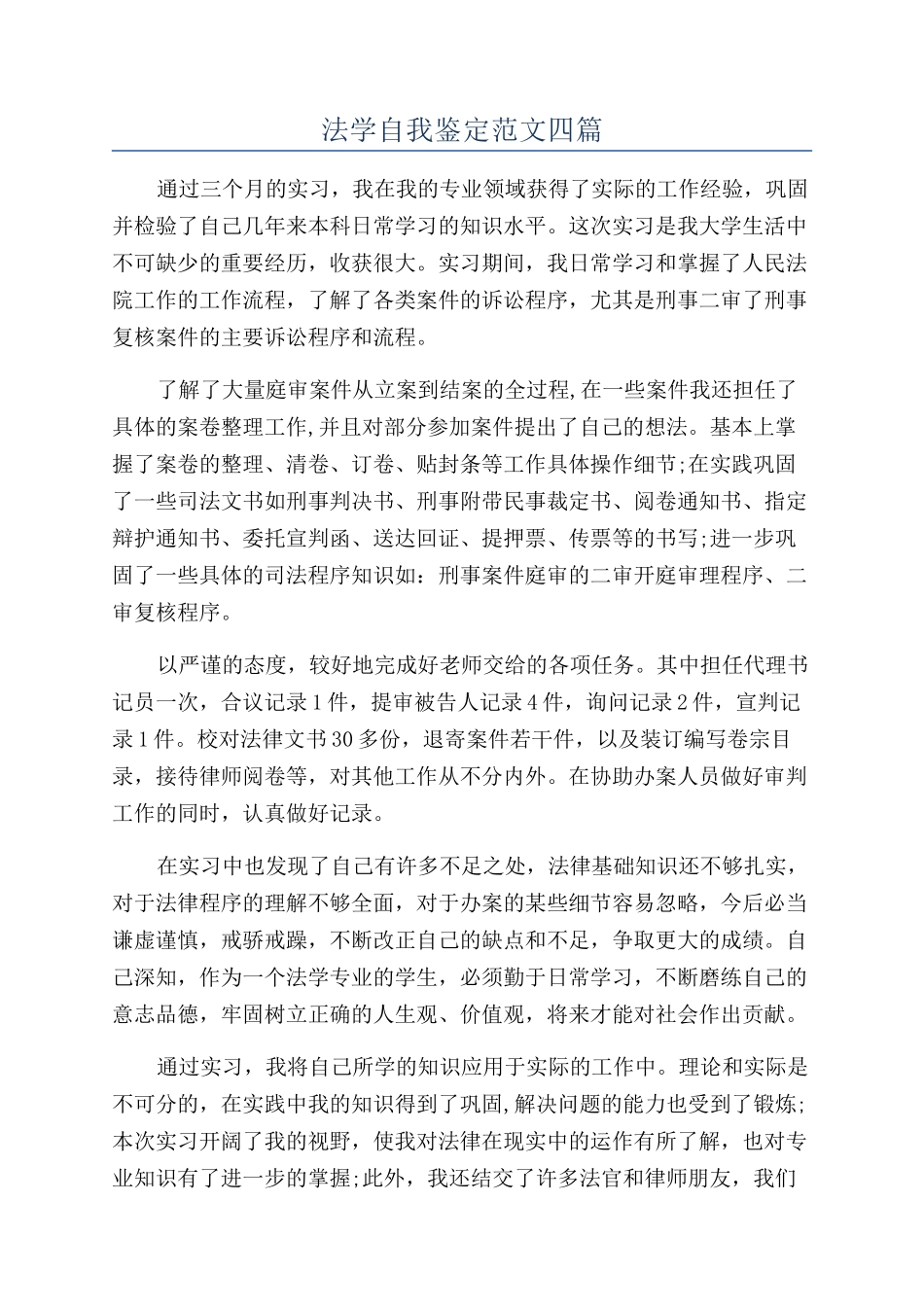 法学自我鉴定范文四篇_第1页