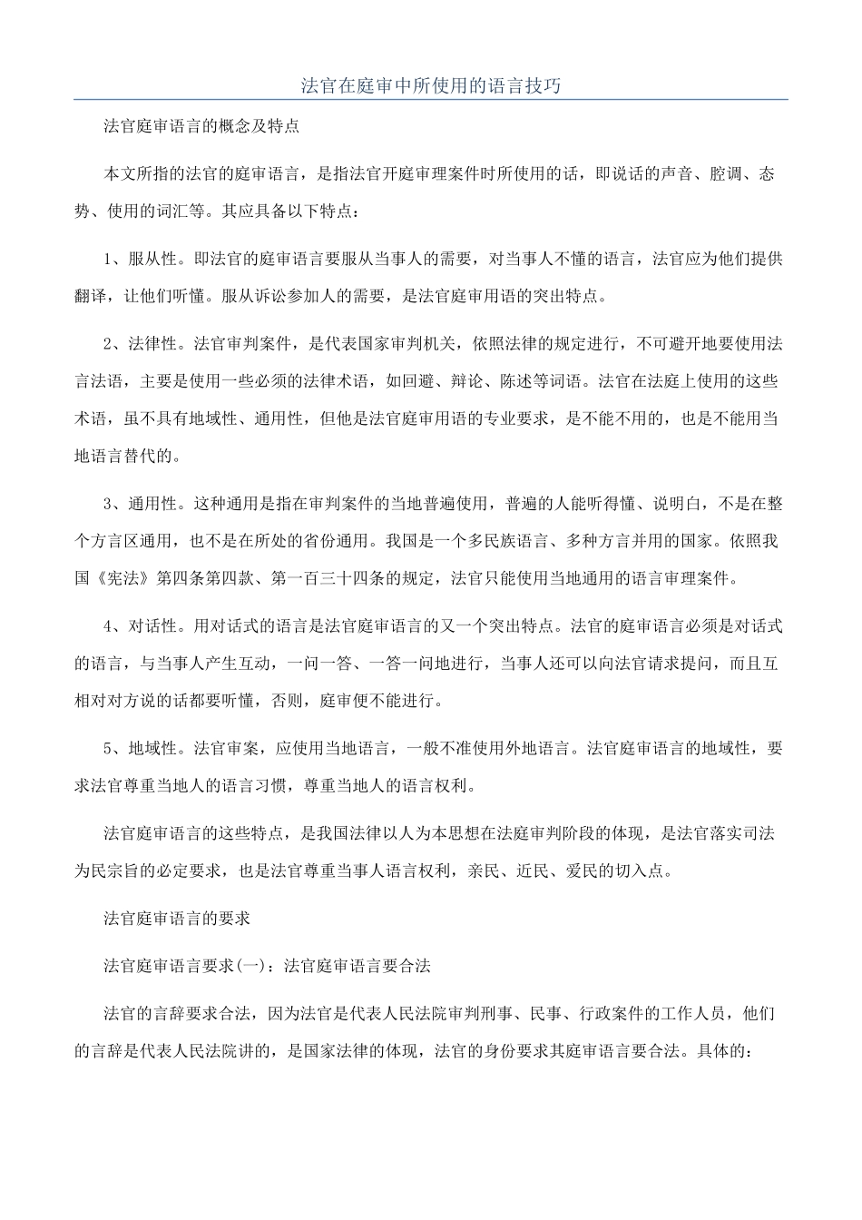 法官在庭审中所使用的语言技巧_第1页