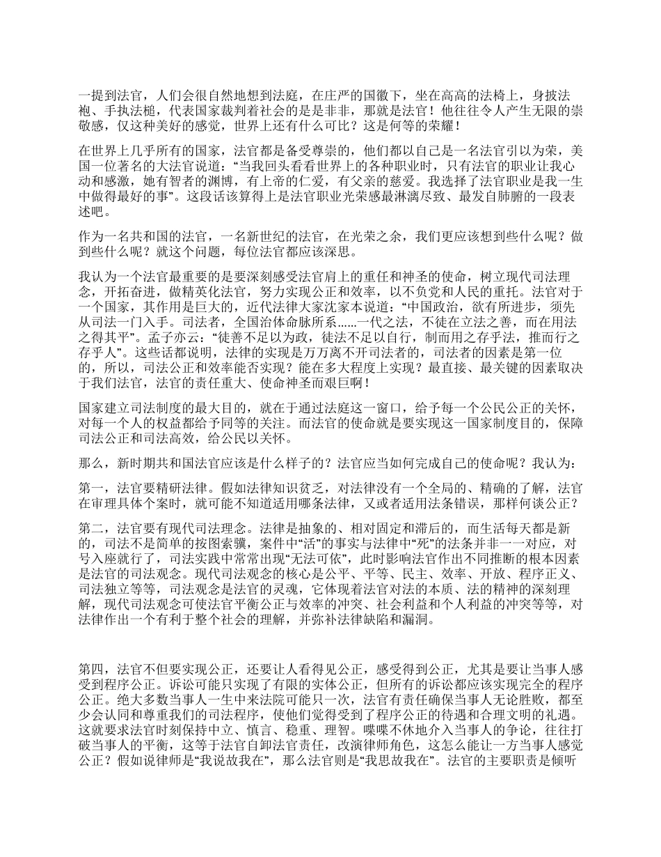 法官爱岗敬业演讲稿_第1页