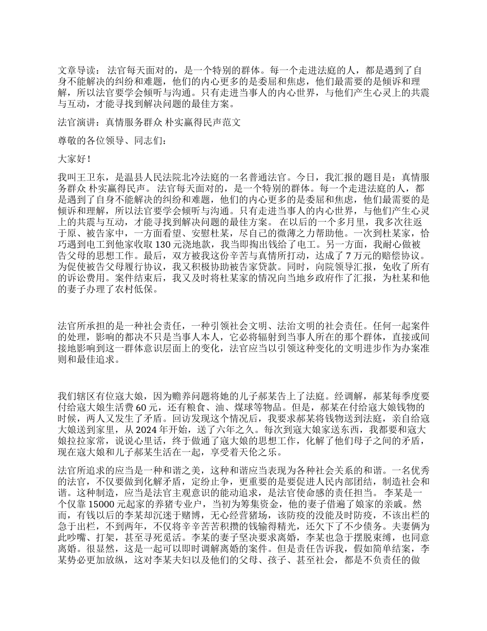 法官演讲真情服务群众朴实赢得民声_第1页