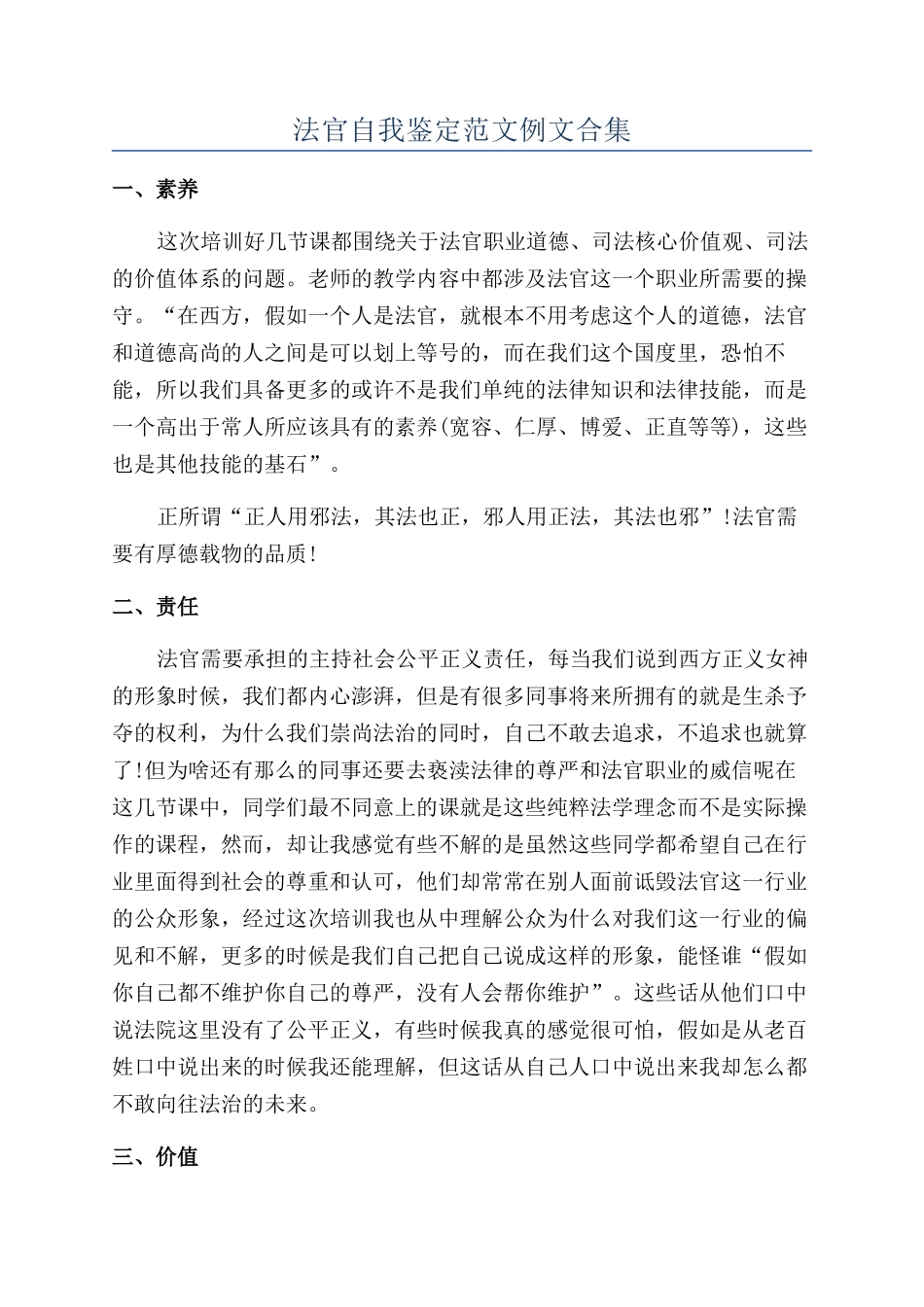 法官自我鉴定范文例文合集_第1页