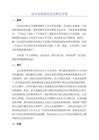法官自我鉴定范文例文合集
