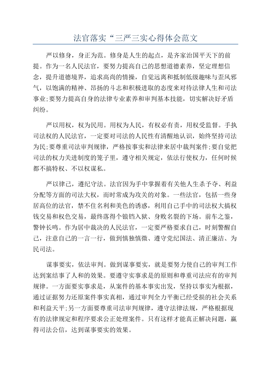 法官落实“三严三实心得体会范文_第1页