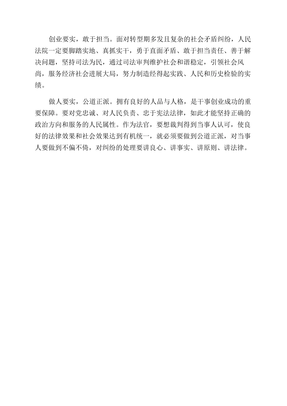 法官落实“三严三实心得体会范文_第2页