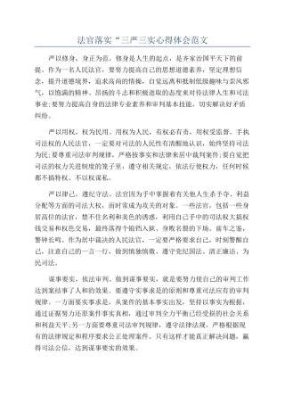 法官落实“三严三实心得体会范文