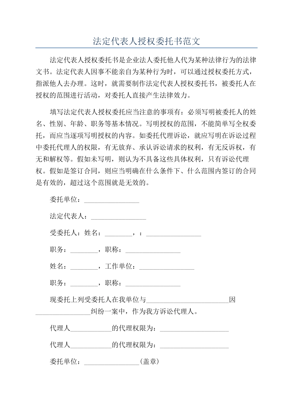 法定代表人授权委托书范文_第1页