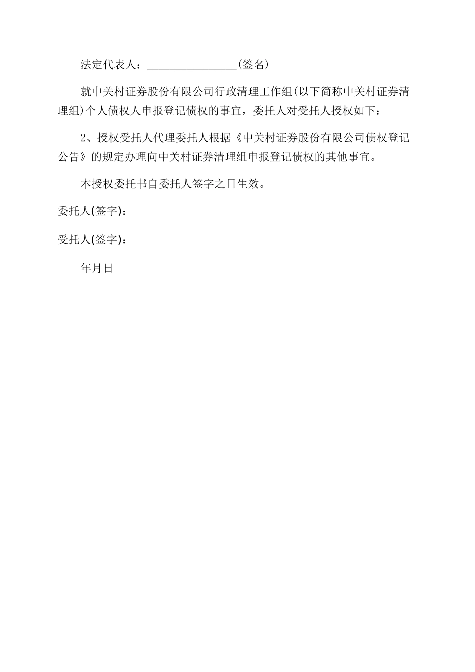 法定代表人授权委托书范文_第2页