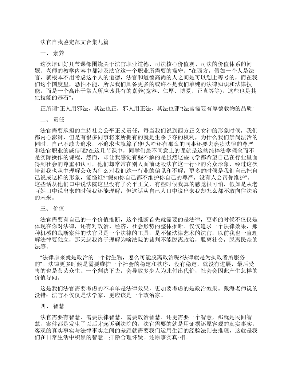 法官自我鉴定例文合集_第1页