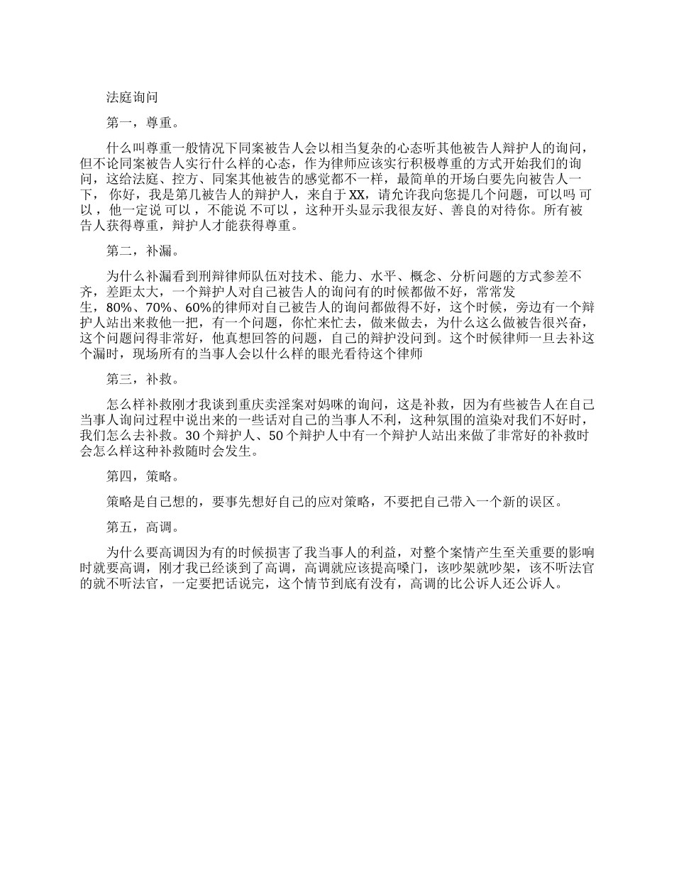 法庭询问的技巧_第1页